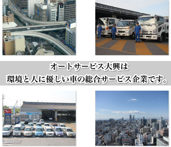 オートサービス大興は環境と人に優しい車の総合サービス企業です