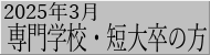 2025年3月専門学校・短大卒の方