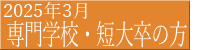 2025年3月専門学校・短大卒の方