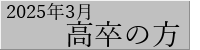 2023年3月高卒の方