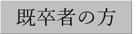 既卒者の方