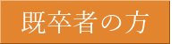 既卒者の方