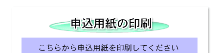 申込用紙の印刷