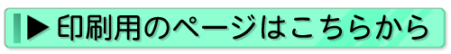 印刷用のページはこちらから