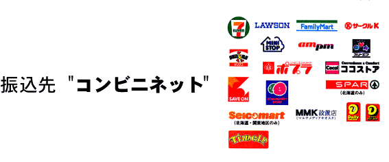 振込先 コンビニネット 受講料のお支払が済みましたら、予約完了となります