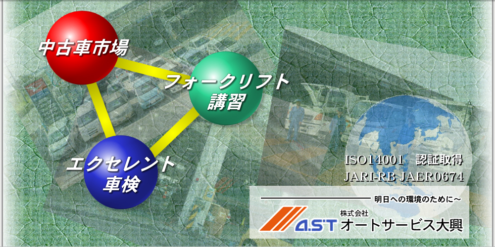 中古車市場・エクセレント車検・フォークリフト運転技能講習のオートサービス大興です！